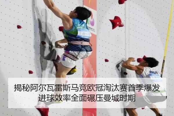 揭秘阿尔瓦雷斯马竞欧冠淘汰赛首季爆发 进球效率全面碾压曼城时期