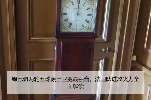 姆巴佩两轮五球轰出卫冕最强音，法国队进攻火力全面解读