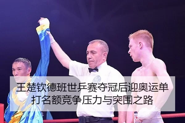 wang-chu-qin-de-ban-shi-ping-sai-duo-guan-hou-ying-ao-yun-dan-da-ming-e-jing-zheng-ya-li-yu-tu-wei-zhi-lu-2-801.jpg